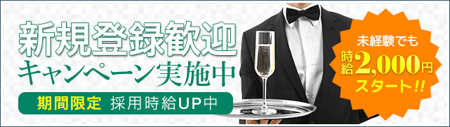 新規登録歓迎キャンペーン実施中　期間限定採用時給UP中　未経験でも時給2000円スタート！