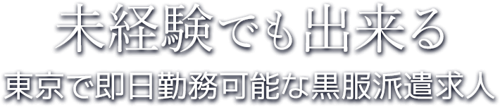 未経験でも出来る 東京で即日勤務可能な東京黒服派遣